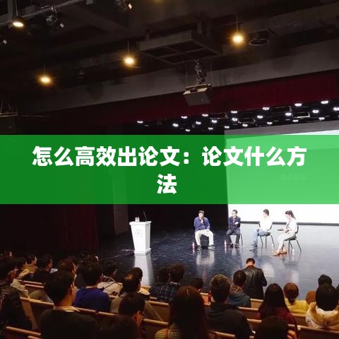 怎么高效出論文：論文什么方法 