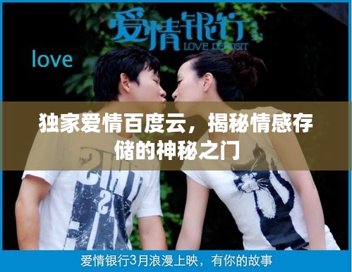 獨(dú)家愛情百度云，揭秘情感存儲的神秘之門