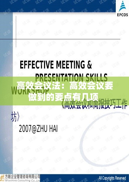 高效會(huì)議法：高效會(huì)議要做到的要點(diǎn)有幾項(xiàng) 