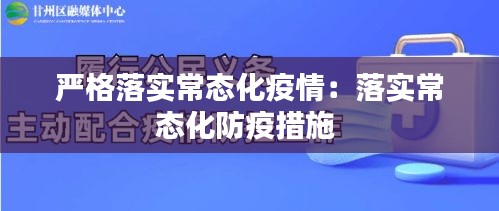 嚴格落實常態(tài)化疫情：落實常態(tài)化防疫措施 