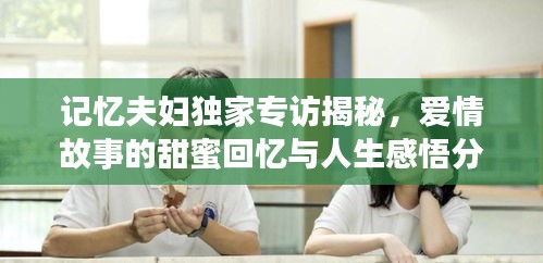 記憶夫婦獨家專訪揭秘，愛情故事的甜蜜回憶與人生感悟分享