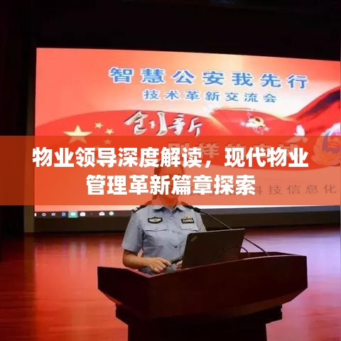物業(yè)領(lǐng)導(dǎo)深度解讀，現(xiàn)代物業(yè)管理革新篇章探索