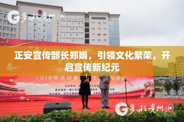 正安宣傳部長鄭娟，引領(lǐng)文化繁榮，開啟宣傳新紀(jì)元