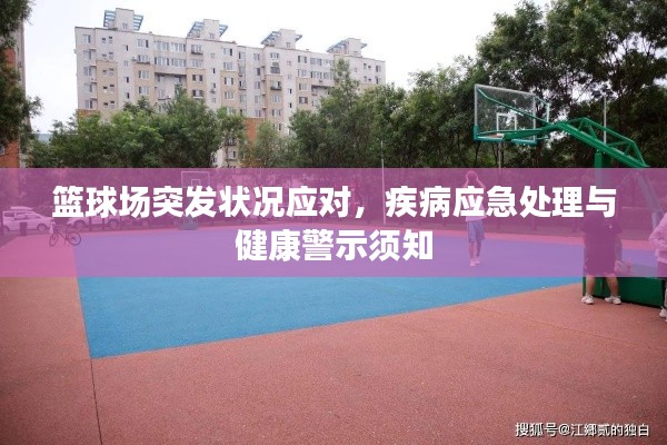 籃球場突發狀況應對，疾病應急處理與健康警示須知