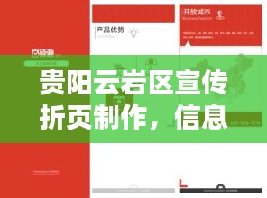 貴陽云巖區宣傳折頁制作，信息傳達的魅力藝術