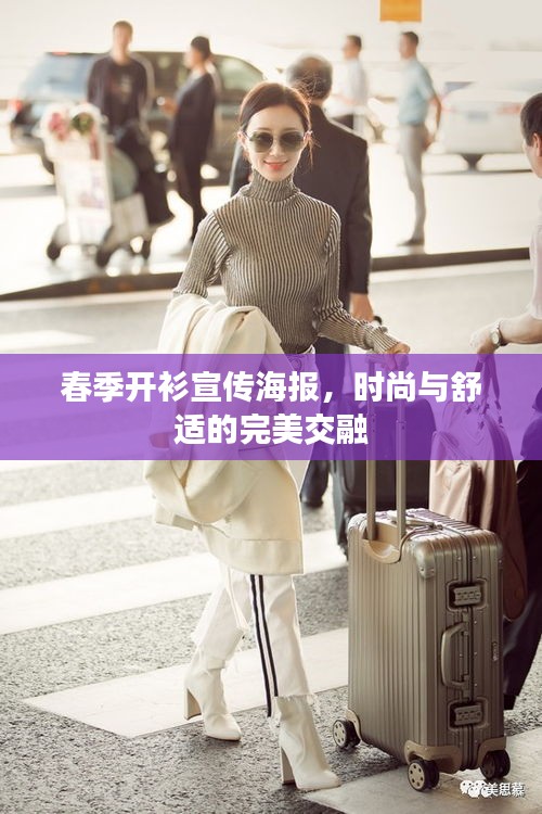 春季開衫宣傳海報，時尚與舒適的完美交融