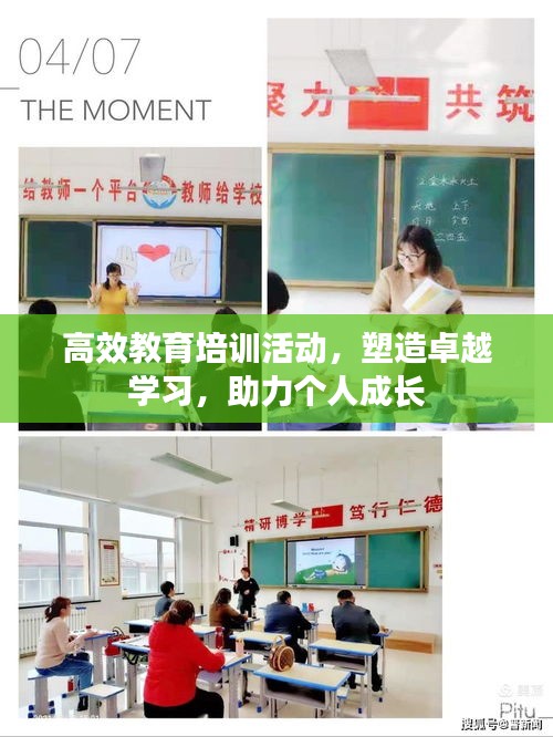高效教育培訓活動，塑造卓越學習，助力個人成長