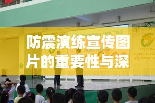 防震演練宣傳圖片的重要性與深遠(yuǎn)影響力
