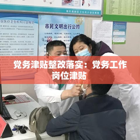 黨務(wù)津貼整改落實(shí)：黨務(wù)工作崗位津貼 