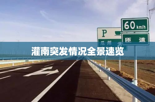 灌南突發情況全景速覽