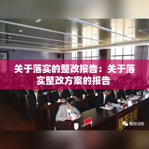 關(guān)于落實的整改報告：關(guān)于落實整改方案的報告 