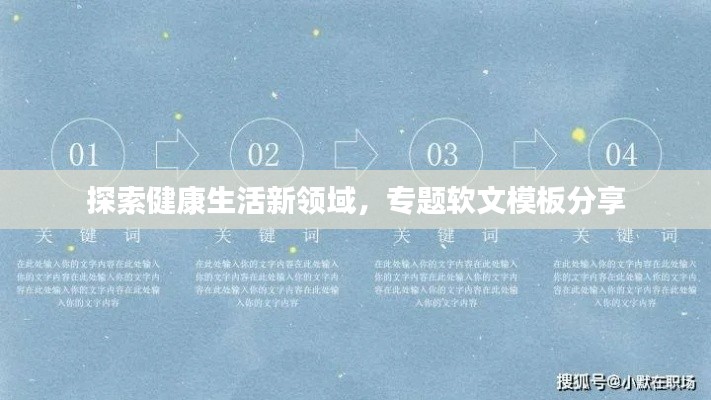 探索健康生活新領(lǐng)域，專題軟文模板分享