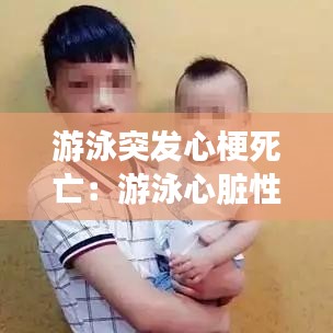游泳突發(fā)心梗死亡：游泳心臟性猝死 