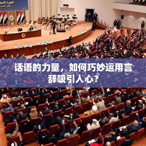 話語的力量，如何巧妙運用言辭吸引人心？