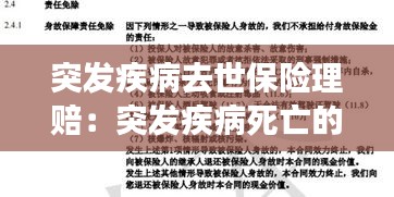 突發(fā)疾病去世保險(xiǎn)理賠：突發(fā)疾病死亡的保險(xiǎn) 