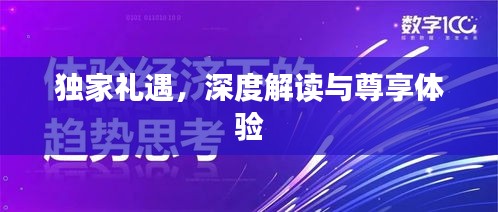 獨家禮遇，深度解讀與尊享體驗