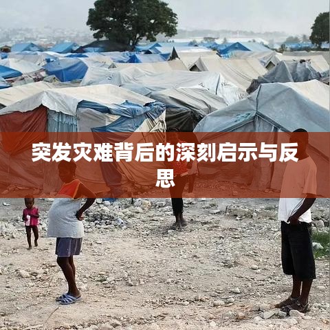 突發(fā)災難背后的深刻啟示與反思