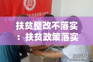 扶貧整改不落實(shí)：扶貧政策落實(shí)不到位的問題 