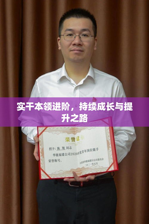 實(shí)干本領(lǐng)進(jìn)階，持續(xù)成長(zhǎng)與提升之路