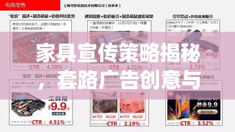 家具宣傳策略揭秘，套路廣告創(chuàng)意與策略融合之道