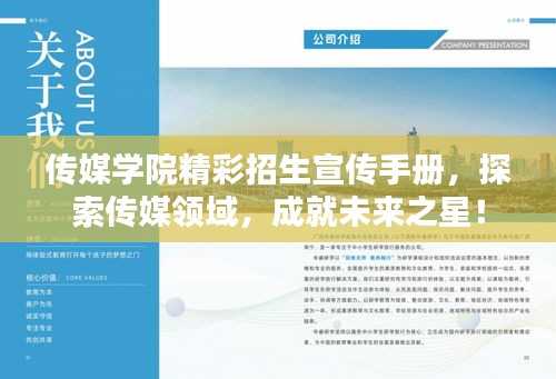 傳媒學院精彩招生宣傳手冊，探索傳媒領域，成就未來之星！