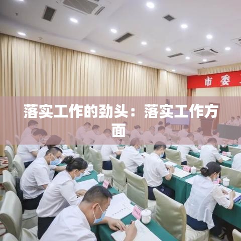 落實工作的勁頭：落實工作方面 