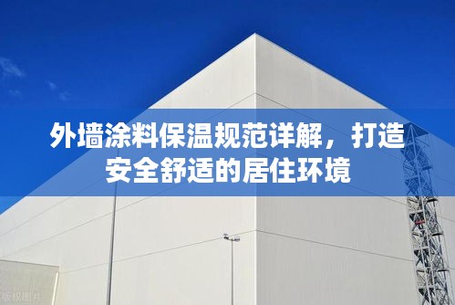 外墻涂料保溫規范詳解，打造安全舒適的居住環境