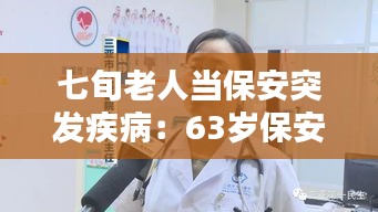 七旬老人當(dāng)保安突發(fā)疾?。?3歲保安在崗位因病死亡 