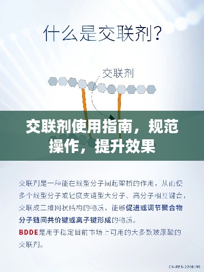 交聯劑使用指南，規范操作，提升效果