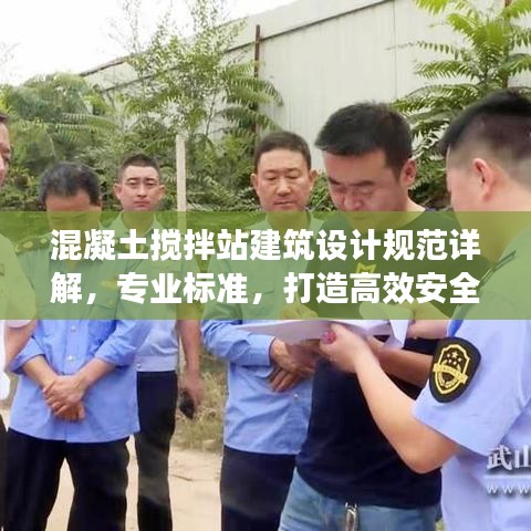 混凝土攪拌站建筑設(shè)計(jì)規(guī)范詳解，專業(yè)標(biāo)準(zhǔn)，打造高效安全的工作環(huán)境