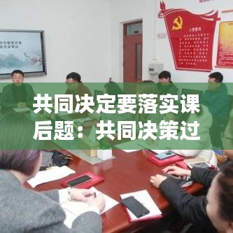 共同決定要落實(shí)課后題：共同決策過(guò)程中最重要的一步 