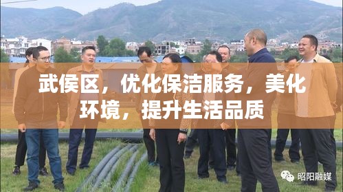 武侯區，優化保潔服務，美化環境，提升生活品質