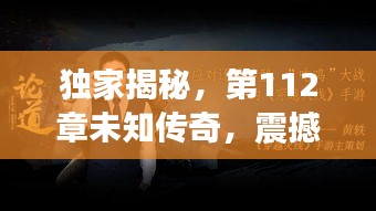 獨家揭秘，第112章未知傳奇，震撼曝光！