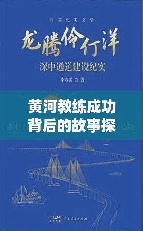 黃河教練成功背后的故事探索專題