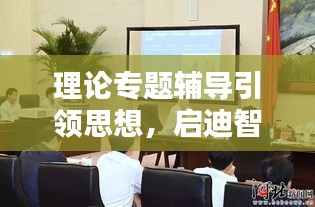 理論專題輔導引領思想，啟迪智慧，主持人傾情主持