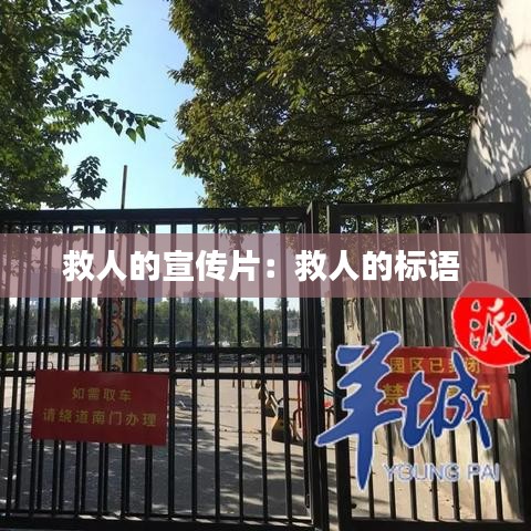 救人的宣傳片：救人的標(biāo)語 