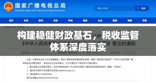 構(gòu)建穩(wěn)健財(cái)政基石，稅收監(jiān)管體系深度落實(shí)