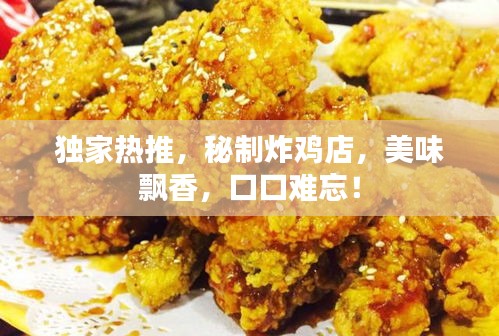 獨(dú)家熱推，秘制炸雞店，美味飄香，口口難忘！