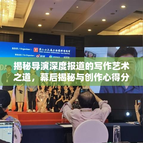 揭秘導演深度報道的寫作藝術(shù)之道，幕后揭秘與創(chuàng)作心得分享！