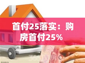 首付25落實：購房首付25% 