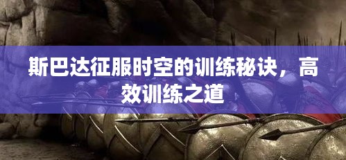 斯巴達征服時空的訓練秘訣，高效訓練之道