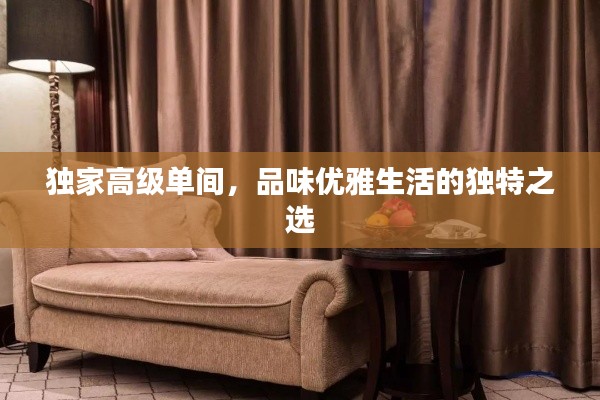獨家高級單間，品味優雅生活的獨特之選