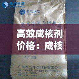 高效成核劑價格：成核劑8000 