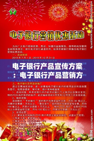 電子銀行產(chǎn)品宣傳方案：電子銀行產(chǎn)品營(yíng)銷方案主題 