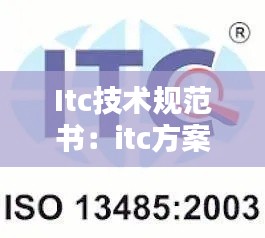 Itc技術規范書：itc方案 