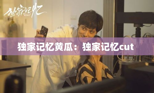 獨家記憶黃瓜：獨家記憶cut 