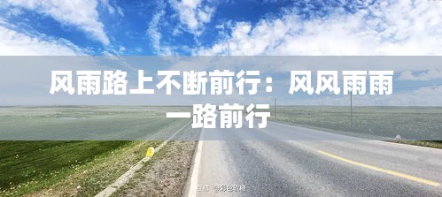 風(fēng)雨路上不斷前行：風(fēng)風(fēng)雨雨一路前行 