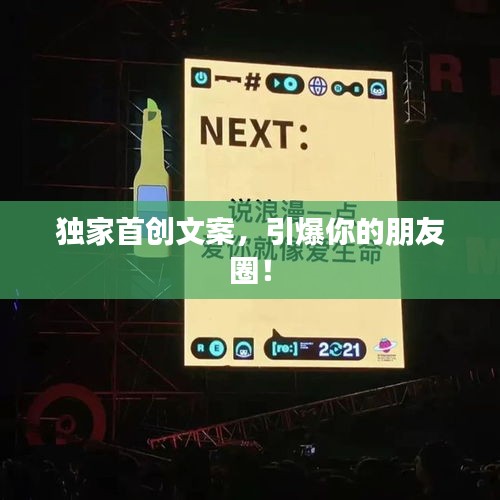 獨(dú)家首創(chuàng)文案，引爆你的朋友圈！