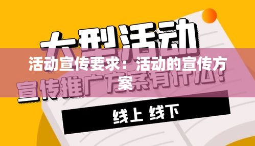 活動(dòng)宣傳要求：活動(dòng)的宣傳方案 
