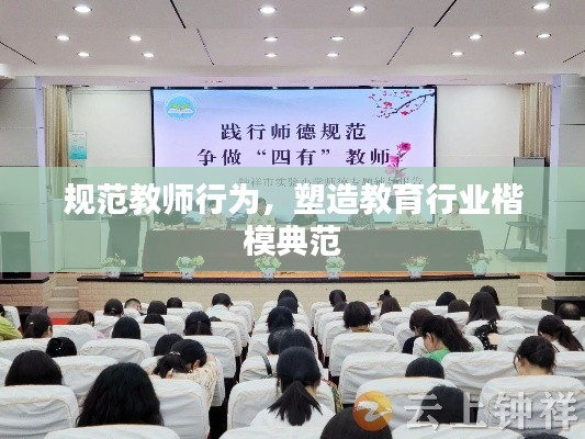 規范教師行為，塑造教育行業楷模典范